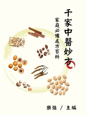cover image of 千家中醫妙方：家庭必備處方百科